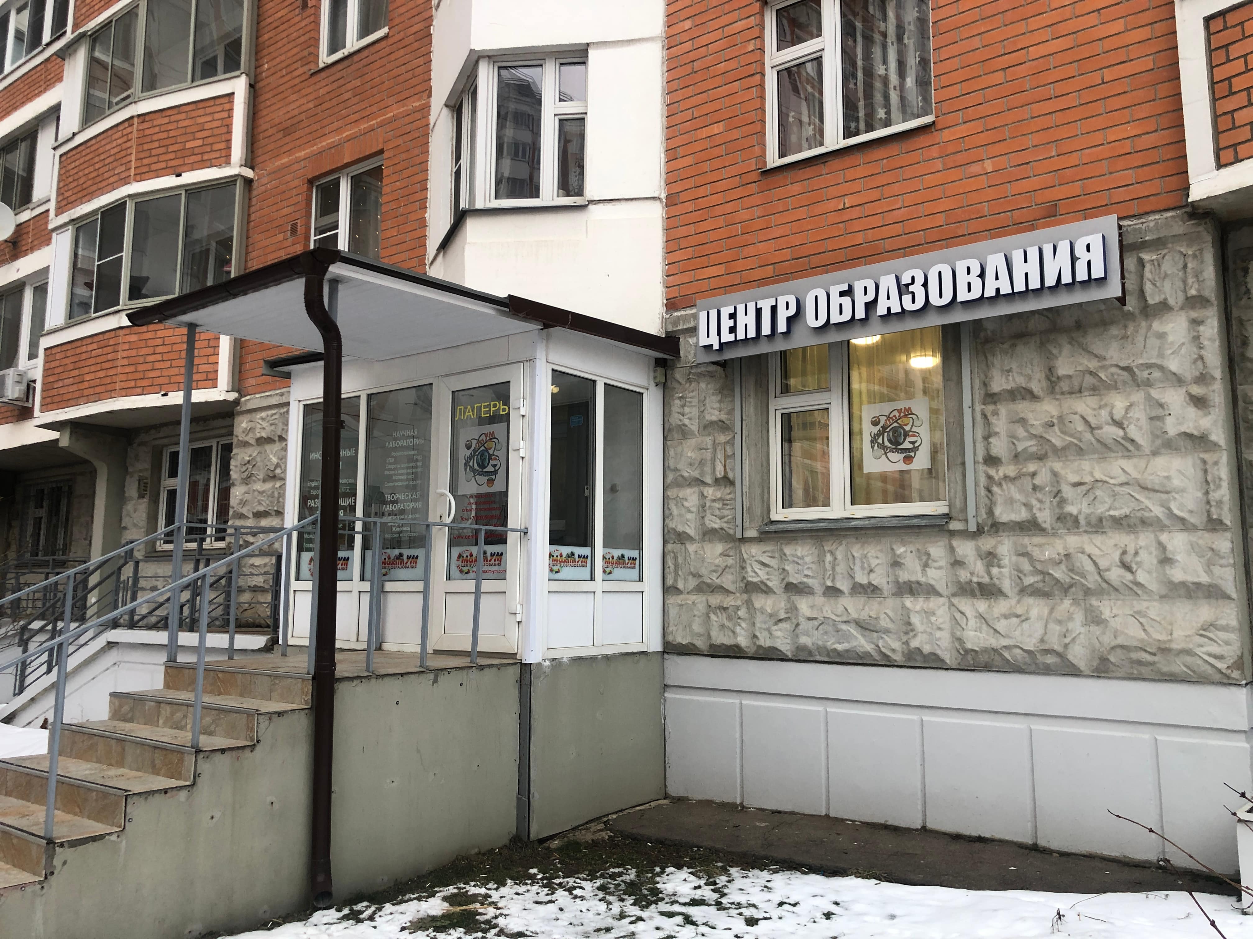 Центр образования MaximУМ в Одинцово